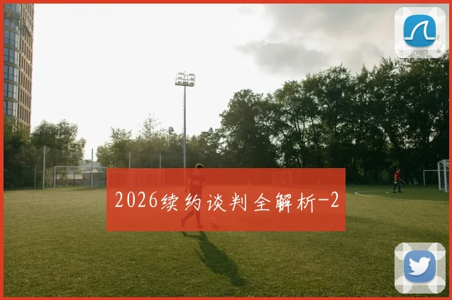 2026续约谈判全解析