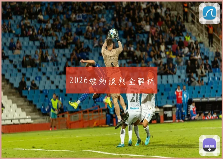 2026续约谈判全解析