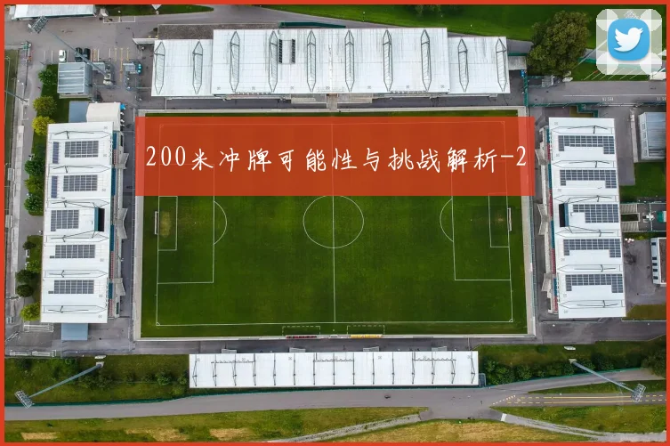 200米冲牌可能性与挑战解析