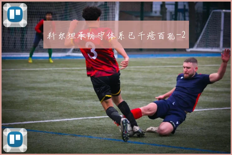 科尔坦承防守体系已千疮百孔