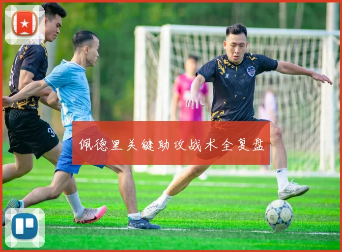 佩德里关键助攻战术全复盘