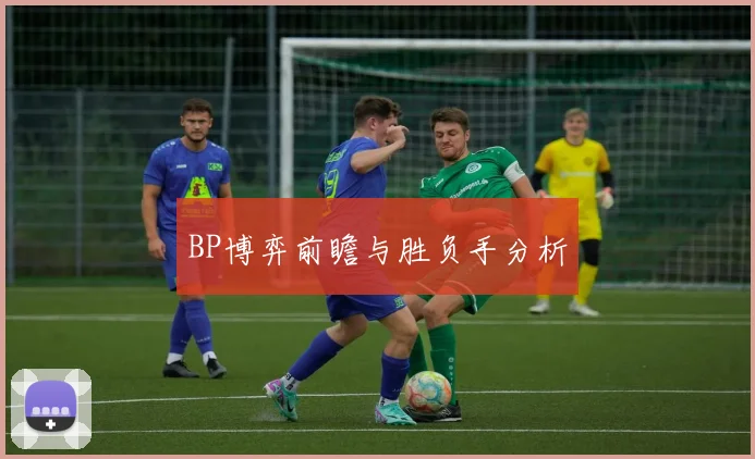 BP博弈前瞻与胜负手分析