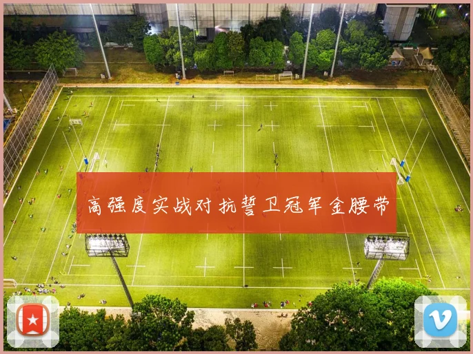 高强度实战对抗誓卫冠军金腰带