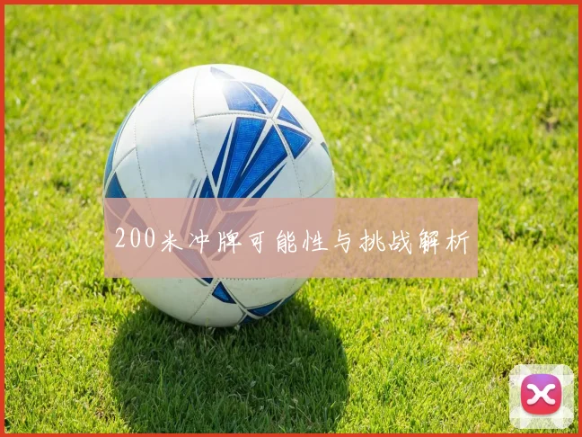 200米冲牌可能性与挑战解析