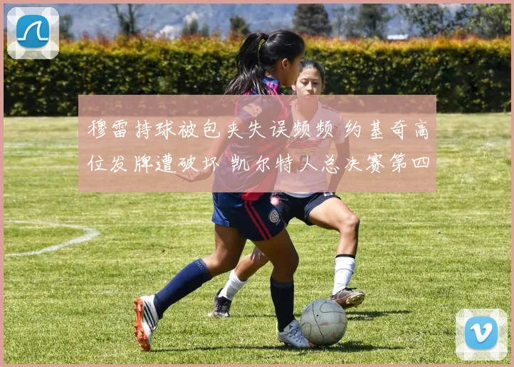 穆雷持球被包夹失误频频 约基奇高位发牌遭破坏 凯尔特人总决赛第四战逆转战术改变系列走势解析