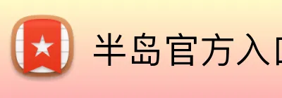 半岛官方入口 logo